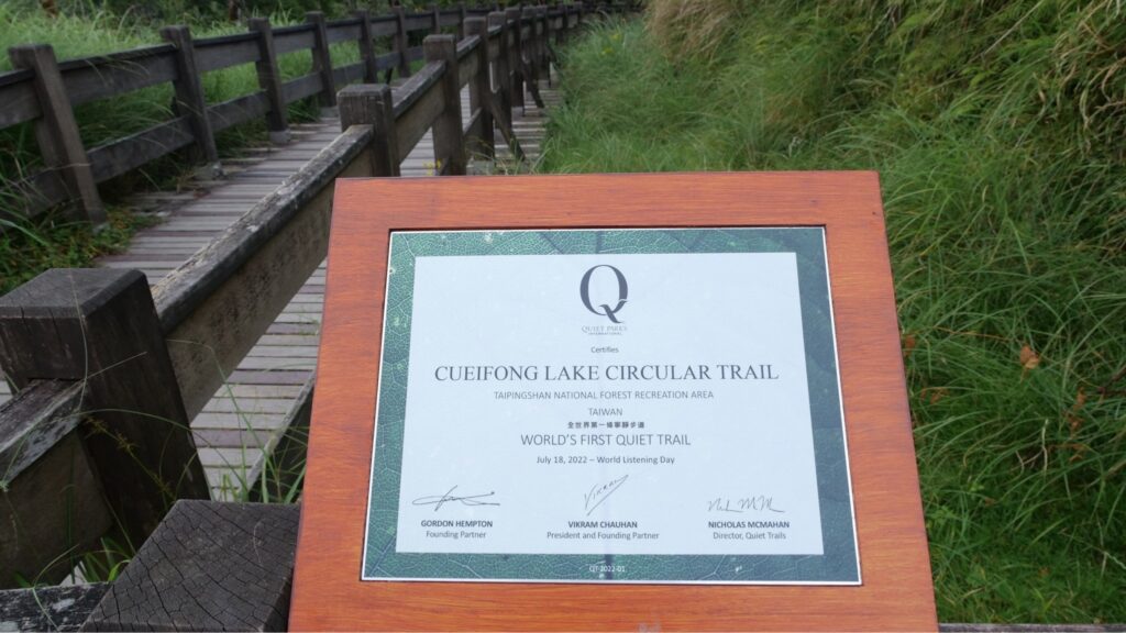 太平山翠峰湖環山步道於7月18日獲得QPI認證世界第一條寧靜步道(Quiet Trail)